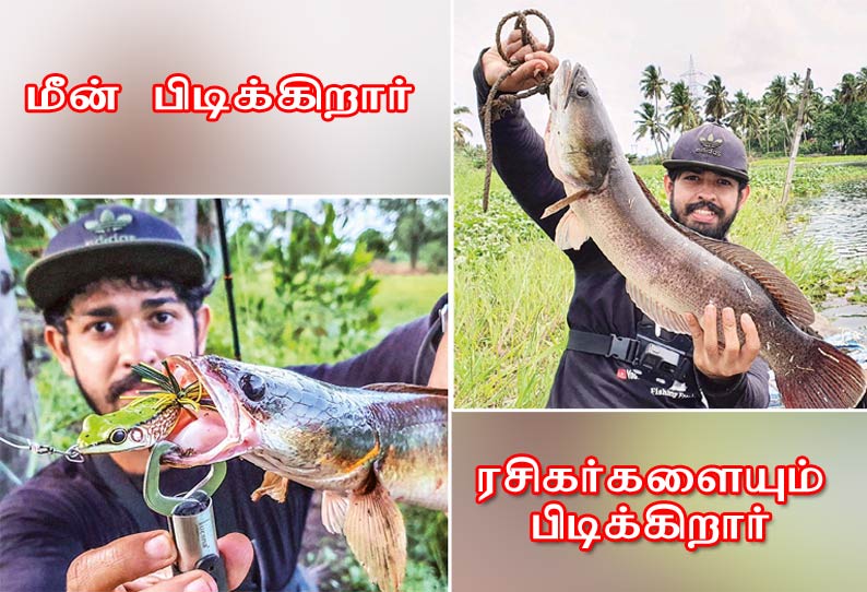 Catches fish Likes fans too || மீன் பிடிக்கிறார்; கூடவே ரசிகர்களையும் பிடிக்கிறார்