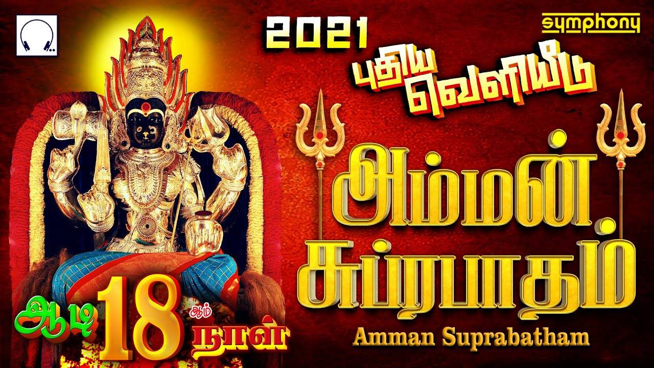 Listen To Latest Devotional Tamil Audio Song Jukebox Of 'Amman Suprabatham' | Lifestyle - Times of India Videos