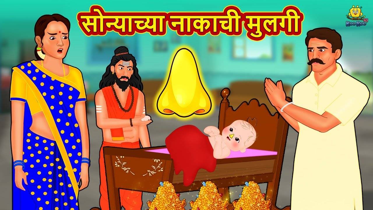 Watch Popular Children Story In Marathi 'Sonyachya Nakachi Mulagi' for Kids - Check out Fun Kids Nursery Rhymes And Baby Songs In Marathi | Entertainment - Times of India Videos