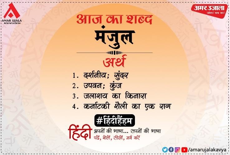 Aaj Ka Shabd Manjul Subhadrakumari Chauhan Hindi Kavita Aradhana - आज का शब्द - मंजुल और सुभद्राकुमारी चौहान की कविता आराधना - Amar Ujala Kavya