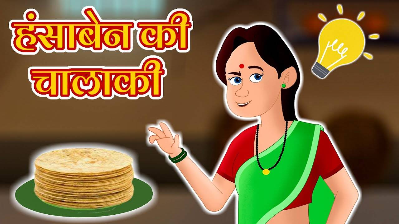 Hindi Kahaniya: Watch Hindi Moral Stories 'Hansaben Ki Chalaki' for Kids - Check out Fun Kids Nursery Rhymes And Baby Songs In Hindi | Entertainment - Times of India Videos