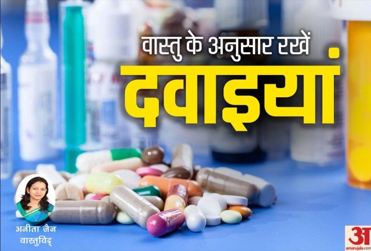 Vastu Tips For Medicine Do Not Keep Medicine These Directions - Vastu Tips: दवाइयों से जुड़े ये वास्तु टिप्स आ सकते हैं आपके काम - Amar Ujala Hindi News Live
