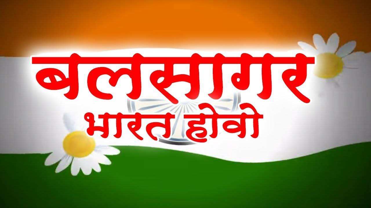 Independence Day Special : Watch Popular Marathi Song Music Video 'Balsagar Bharat Hovo' - Deshbhakti Song  | Marathi Video Songs - Times of India