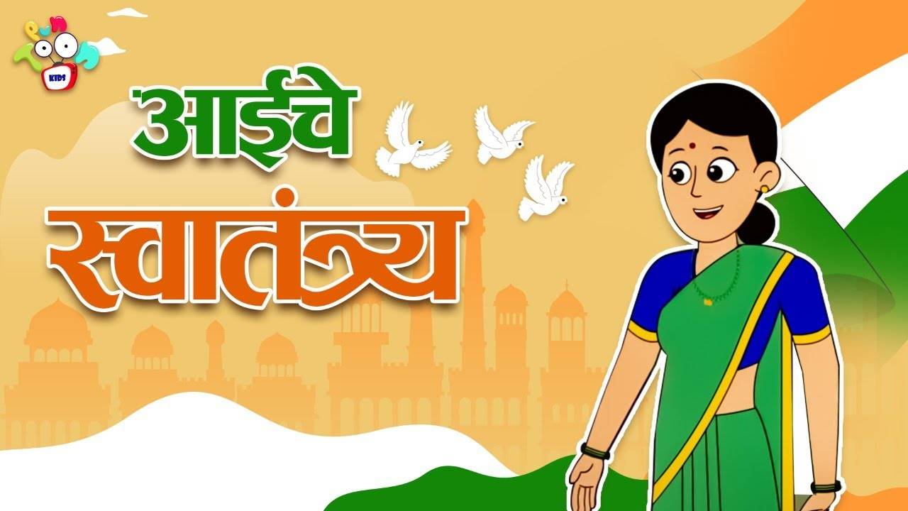 Watch Popular Children Story In Marathi 'Aaiche Swatantraya' for Kids - Check out Fun Kids Nursery Rhymes And Baby Songs In Marathi | Entertainment - Times of India Videos