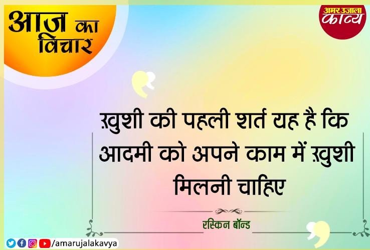 Ruskin Bond Quote Khushi Ki Pahli Shart - आज का विचार - रस्किन बॉन्ड  - Amar Ujala Kavya